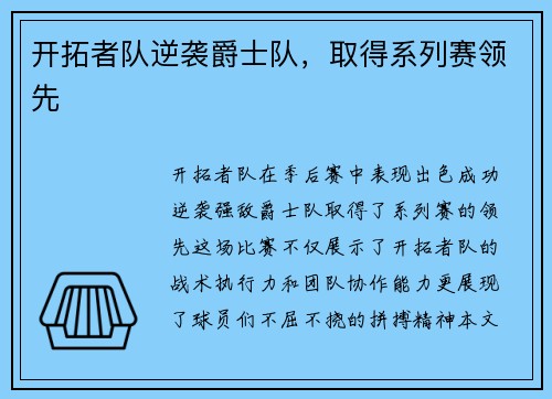 开拓者队逆袭爵士队，取得系列赛领先
