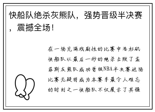 快船队绝杀灰熊队，强势晋级半决赛，震撼全场！