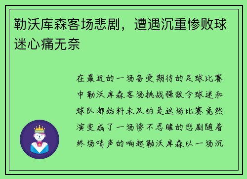 勒沃库森客场悲剧，遭遇沉重惨败球迷心痛无奈