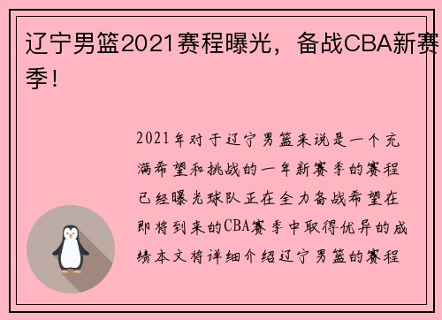 辽宁男篮2021赛程曝光，备战CBA新赛季！