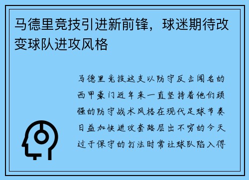 马德里竞技引进新前锋，球迷期待改变球队进攻风格