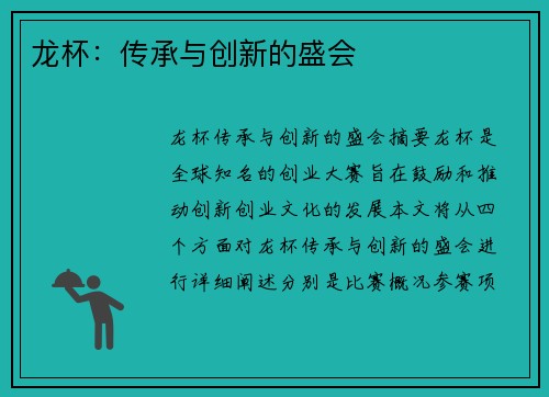 龙杯：传承与创新的盛会