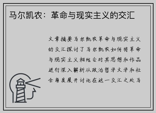 马尔凯农：革命与现实主义的交汇