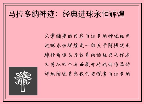 马拉多纳神迹：经典进球永恒辉煌
