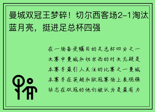 曼城双冠王梦碎！切尔西客场2-1淘汰蓝月亮，挺进足总杯四强