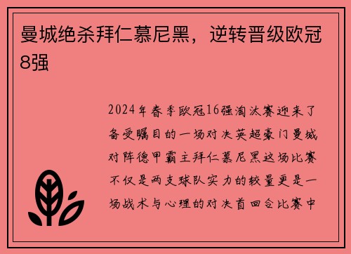 曼城绝杀拜仁慕尼黑，逆转晋级欧冠8强