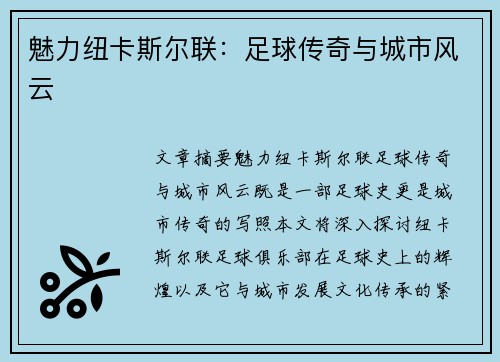 魅力纽卡斯尔联：足球传奇与城市风云