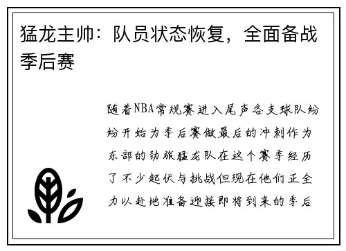 猛龙主帅：队员状态恢复，全面备战季后赛