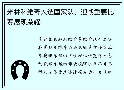 米林科维奇入选国家队，迎战重要比赛展现荣耀