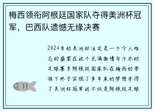 梅西领衔阿根廷国家队夺得美洲杯冠军，巴西队遗憾无缘决赛