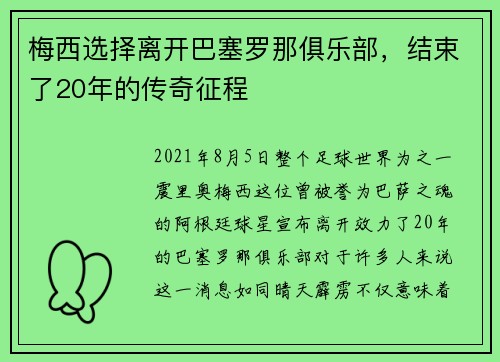 梅西选择离开巴塞罗那俱乐部，结束了20年的传奇征程