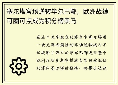 塞尔塔客场逆转毕尔巴鄂，欧洲战绩可圈可点成为积分榜黑马