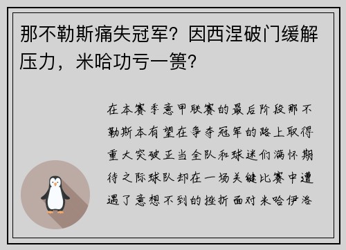那不勒斯痛失冠军？因西涅破门缓解压力，米哈功亏一篑？