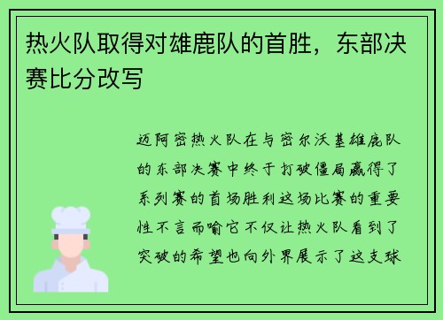 热火队取得对雄鹿队的首胜，东部决赛比分改写