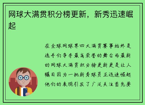 网球大满贯积分榜更新，新秀迅速崛起