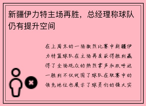 新疆伊力特主场再胜，总经理称球队仍有提升空间