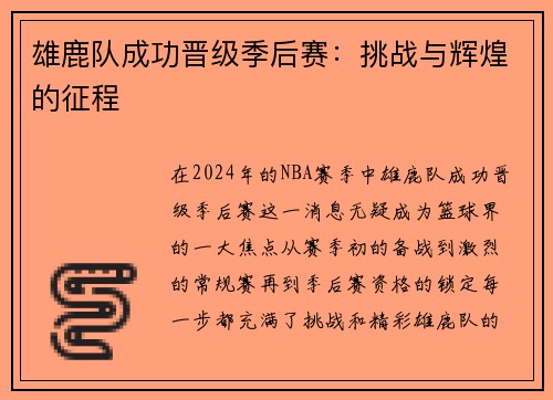雄鹿队成功晋级季后赛：挑战与辉煌的征程