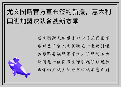 尤文图斯官方宣布签约新援，意大利国脚加盟球队备战新赛季