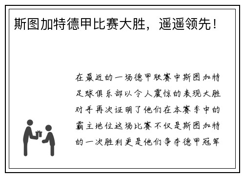 斯图加特德甲比赛大胜，遥遥领先！
