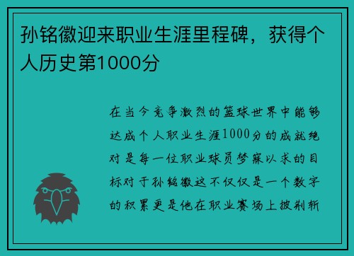 孙铭徽迎来职业生涯里程碑，获得个人历史第1000分