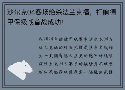沙尔克04客场绝杀法兰克福，打响德甲保级战首战成功！