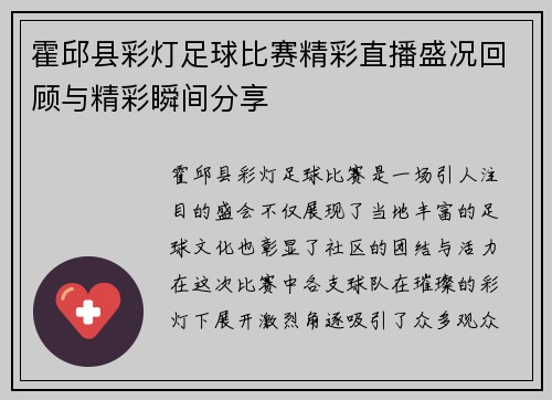 霍邱县彩灯足球比赛精彩直播盛况回顾与精彩瞬间分享