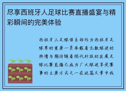 尽享西班牙人足球比赛直播盛宴与精彩瞬间的完美体验