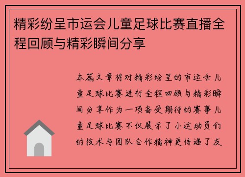 精彩纷呈市运会儿童足球比赛直播全程回顾与精彩瞬间分享