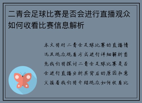 二青会足球比赛是否会进行直播观众如何收看比赛信息解析