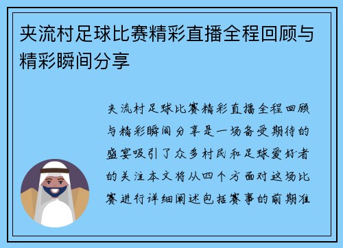 夹流村足球比赛精彩直播全程回顾与精彩瞬间分享