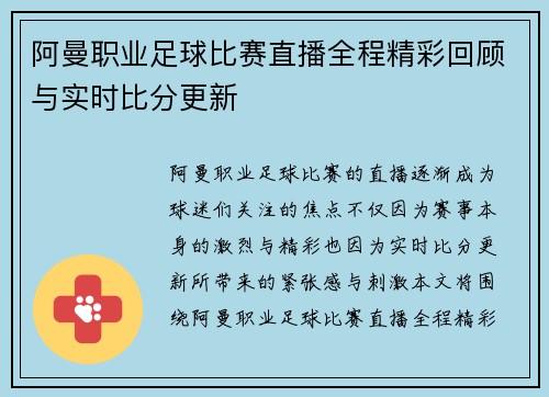 阿曼职业足球比赛直播全程精彩回顾与实时比分更新