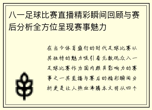 八一足球比赛直播精彩瞬间回顾与赛后分析全方位呈现赛事魅力
