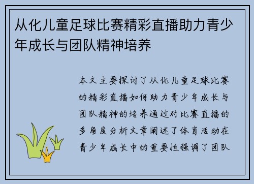 从化儿童足球比赛精彩直播助力青少年成长与团队精神培养