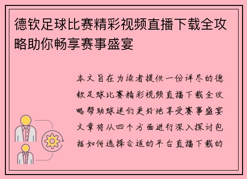德钦足球比赛精彩视频直播下载全攻略助你畅享赛事盛宴