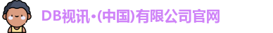 DB视讯在线登录